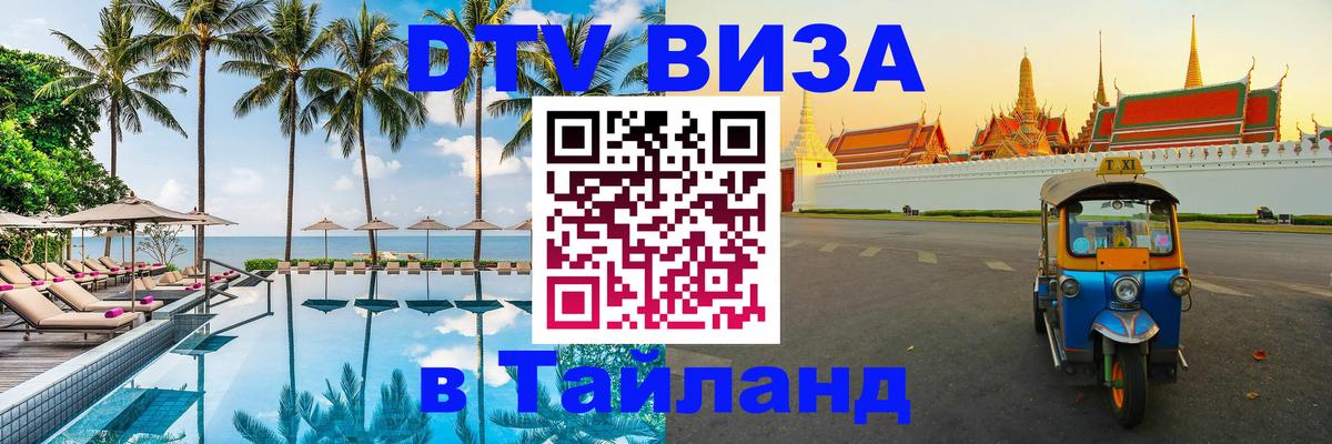 Visa ДТВ Тайланд помощь Сочи 