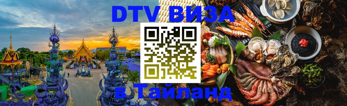 DTV Visa Thailand — прайс и условия, виза без дополнительных документов - 21.11.2025 
