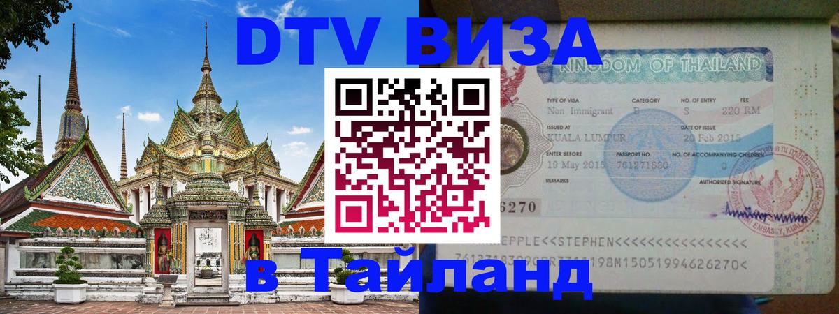 DTV Visa Thailand — прайс и условия, виза без дополнительных документов - Сочи 